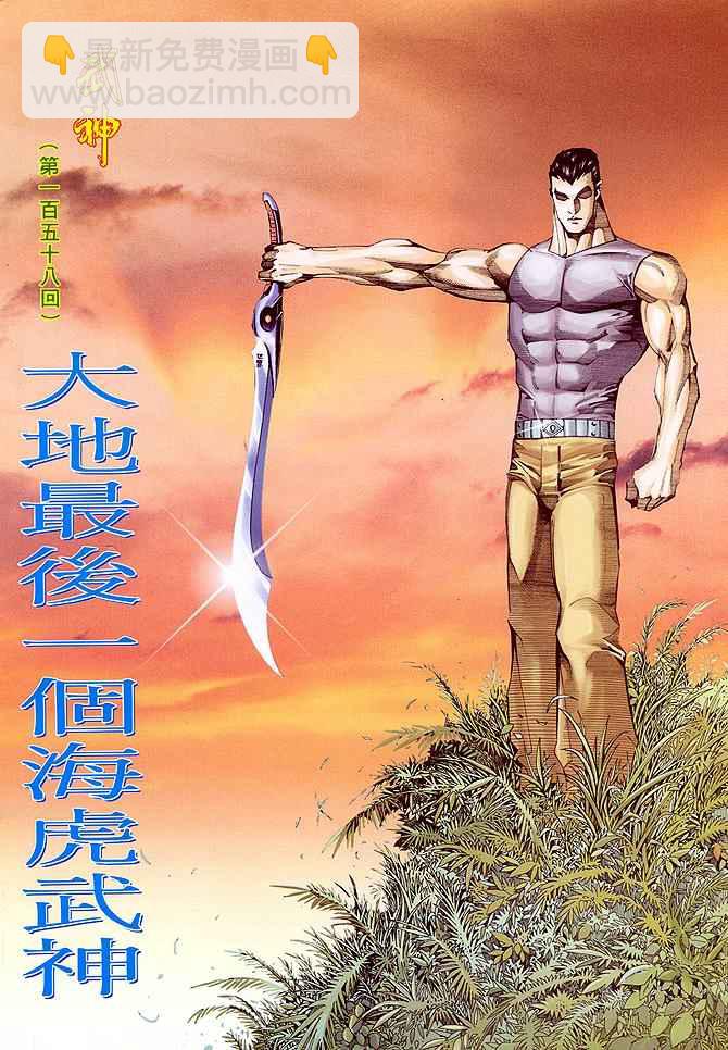 🍘武神 第158回 第2页