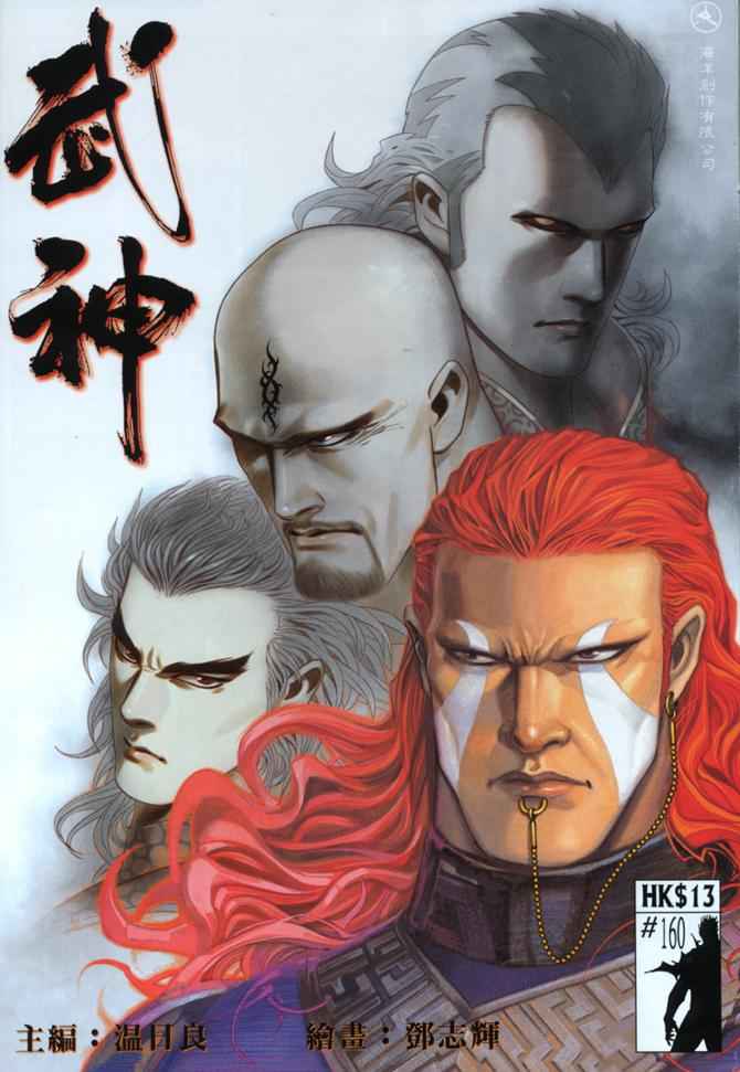 🍘武神 第160回 第1页