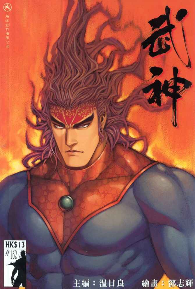 🍘武神 第162回 第1页