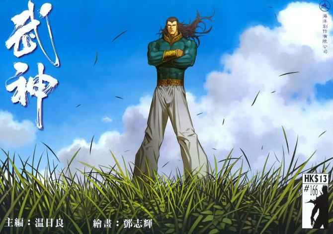 🍘武神 第166回 第1页
