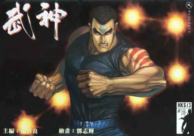 🍘武神 第168回 第1页