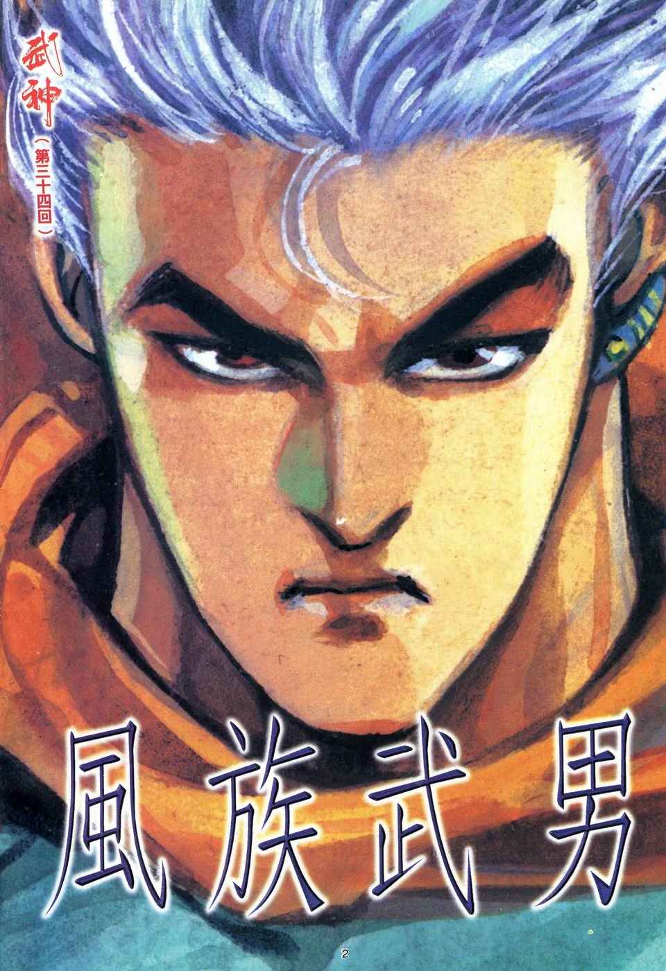 🍘武神 第34回 第2页