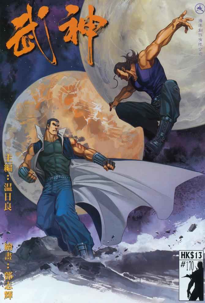 🍘武神 第170回 第1页