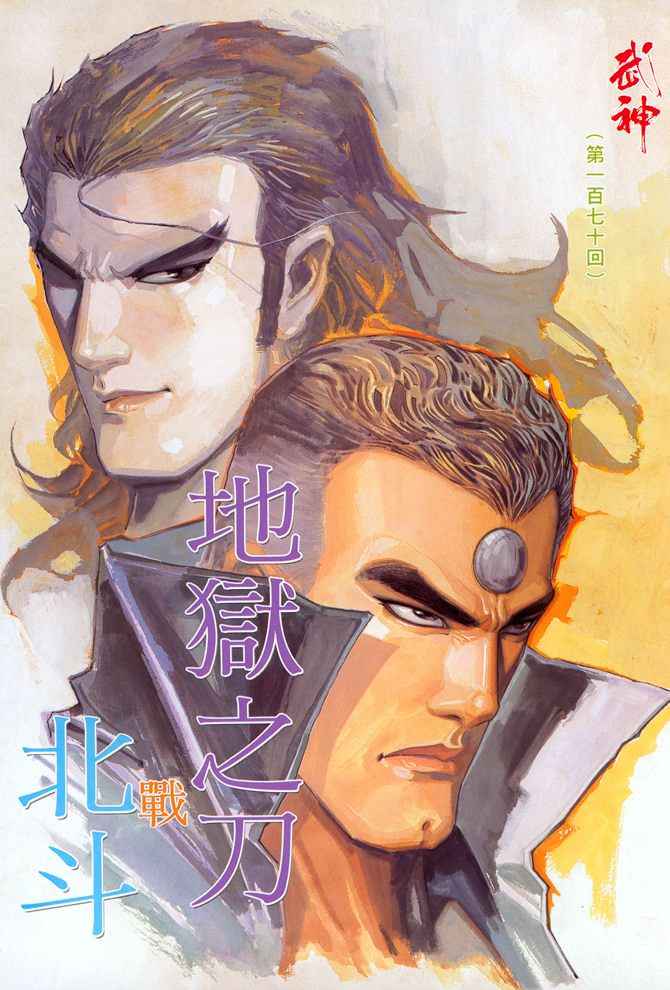 🍘武神 第170回 第2页