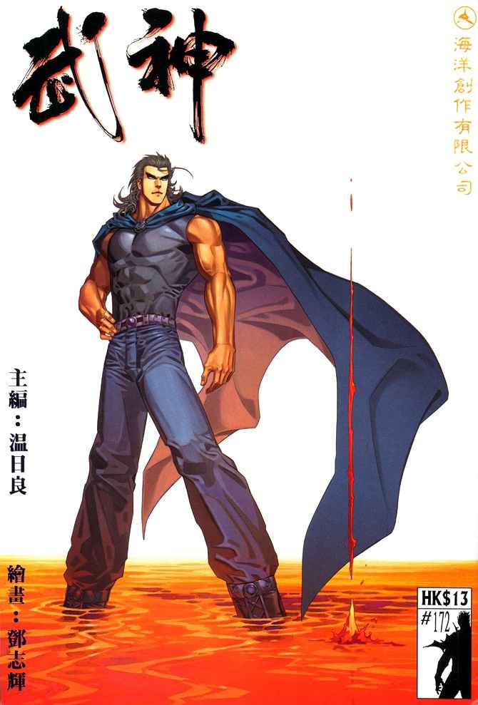 🍘武神 第172回 第1页