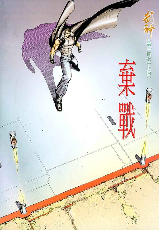 🍘武神 第178回 第2页