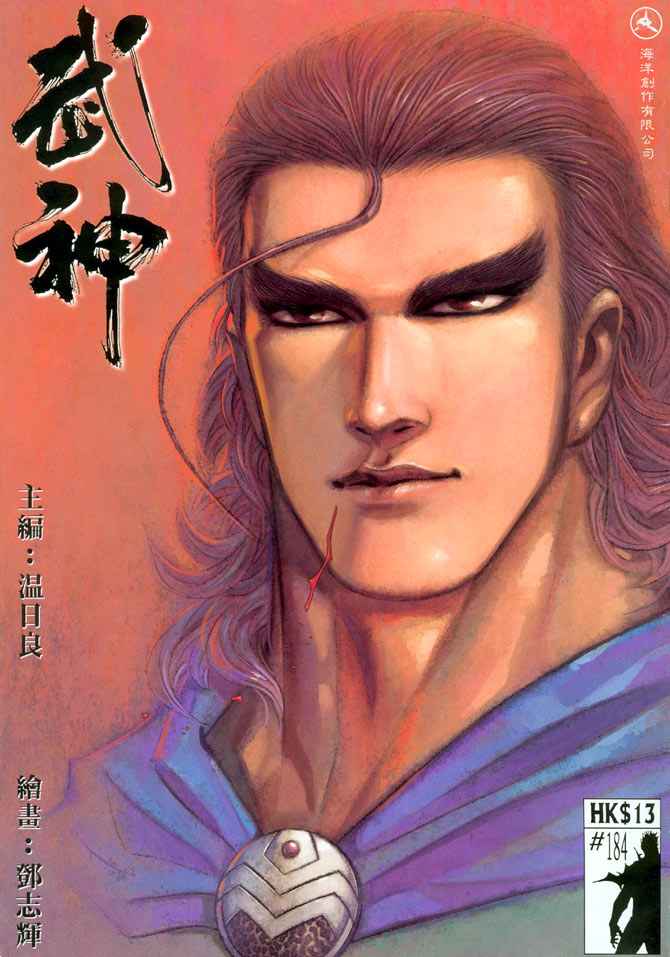 🍘武神 第184回 第1页