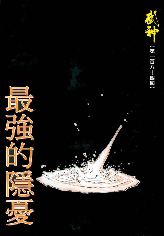 🍘武神 第184回 第2页