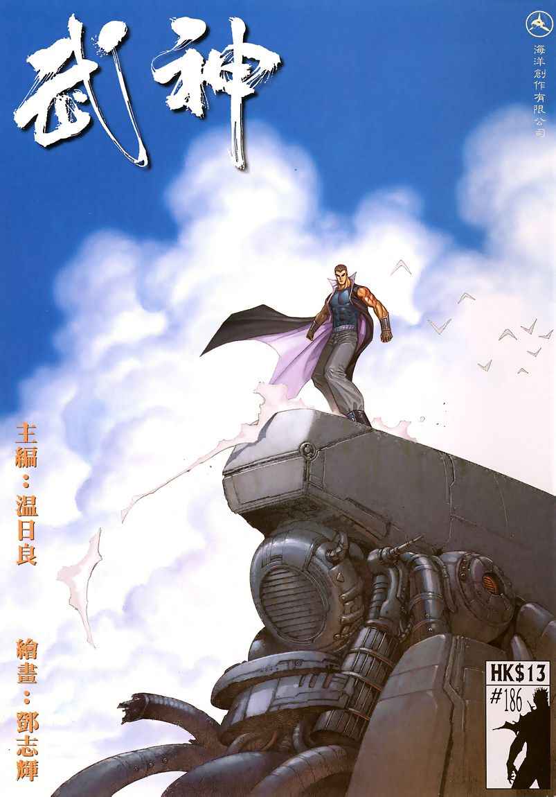 🍘武神 第186回 第1页