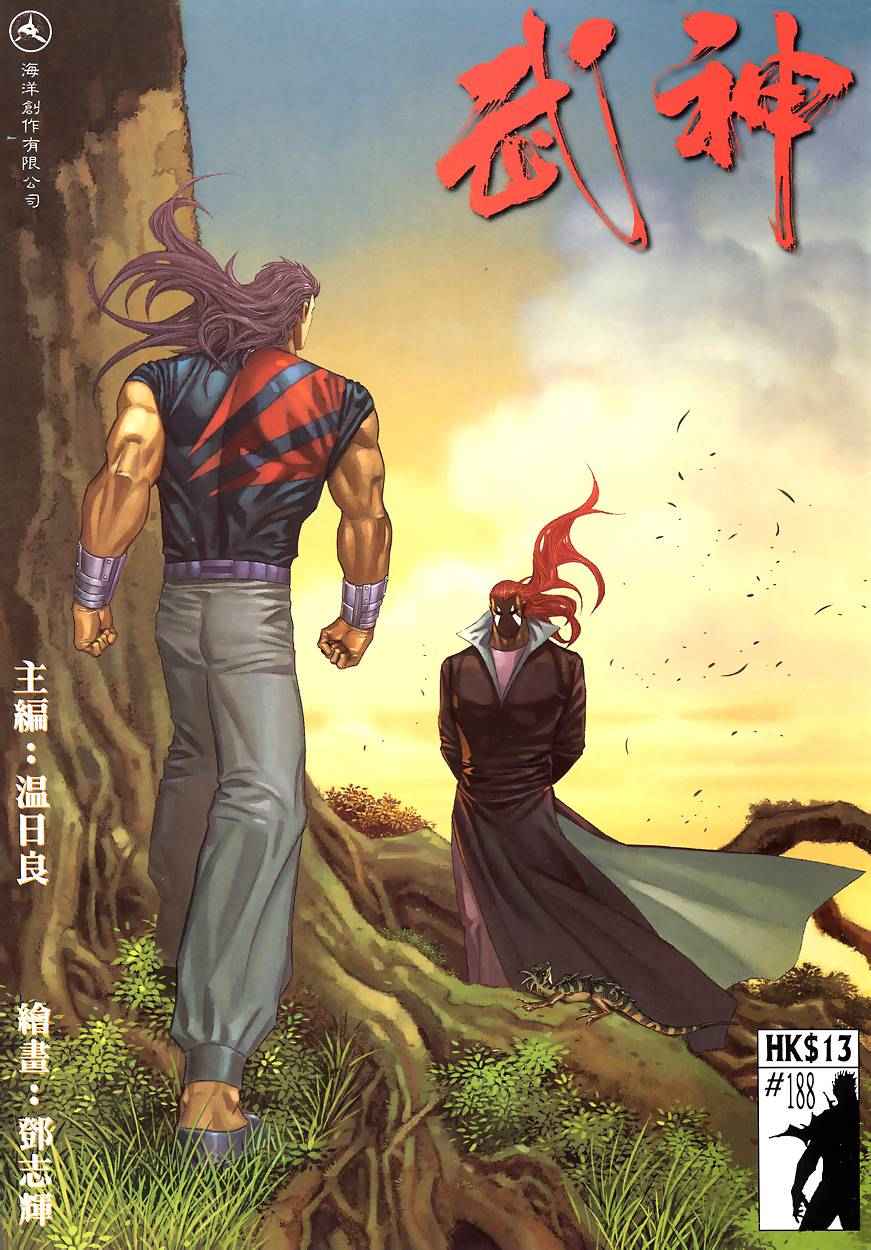🍘武神 第188回 第1页