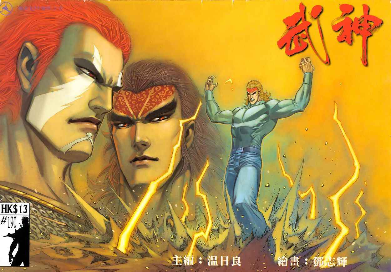🍘武神 第190回 第1页