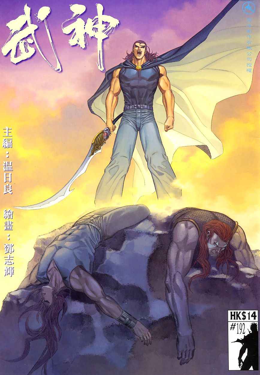 🍘武神 第192回 第1页