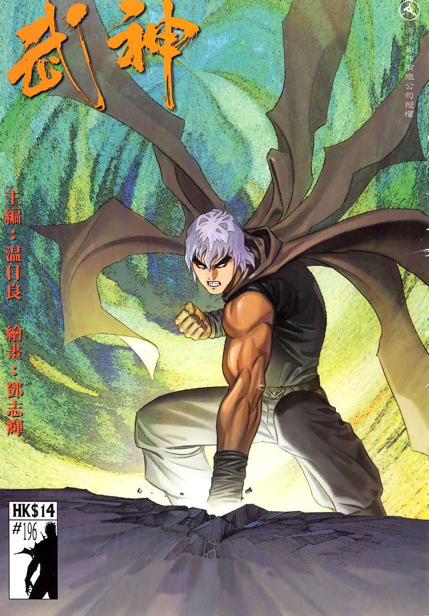 🍘武神 第196回 第1页