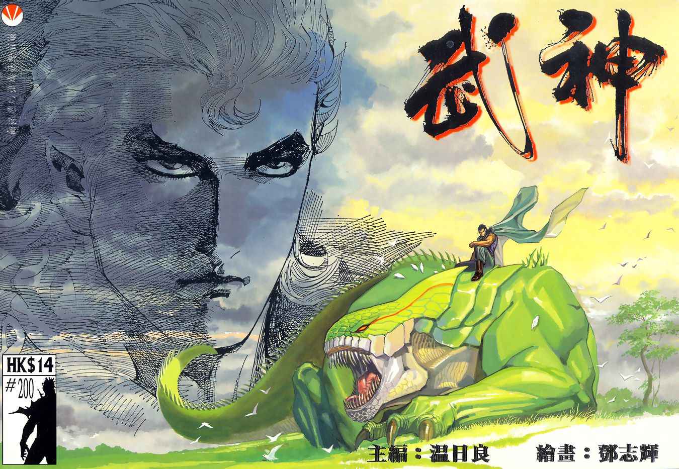 🍘武神 第200回 第1页