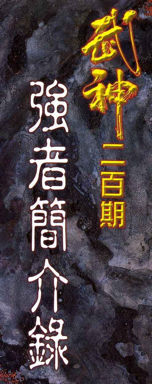 🍘武神 第200回 第25页