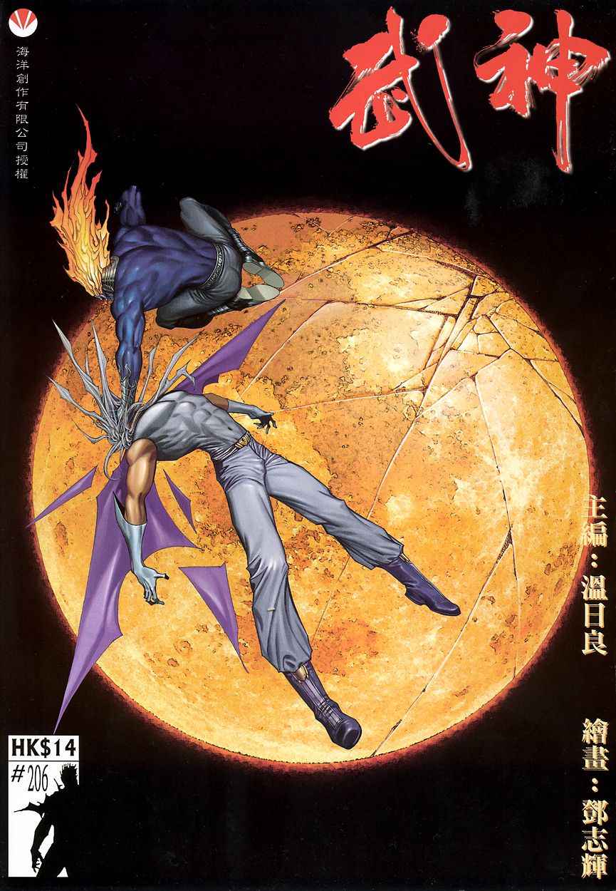 🍘武神 第206回 第1页