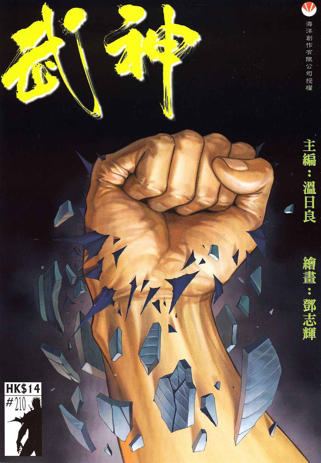 🍘武神 第210回 第1页
