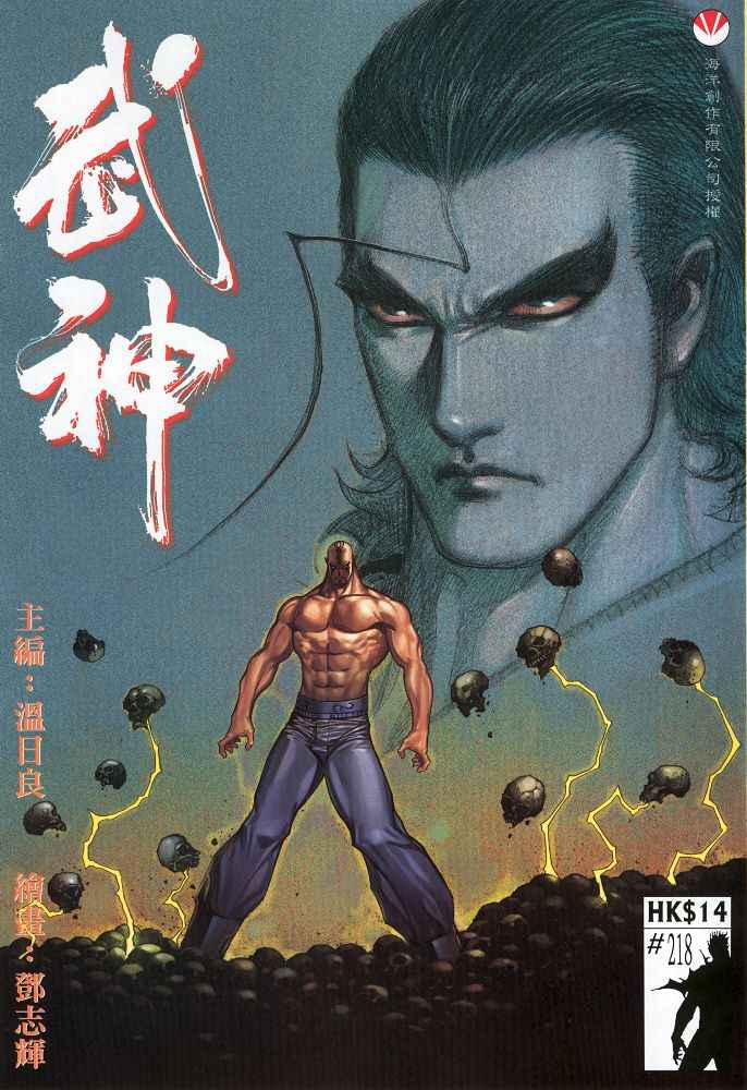 🍘武神 第218回 第1页