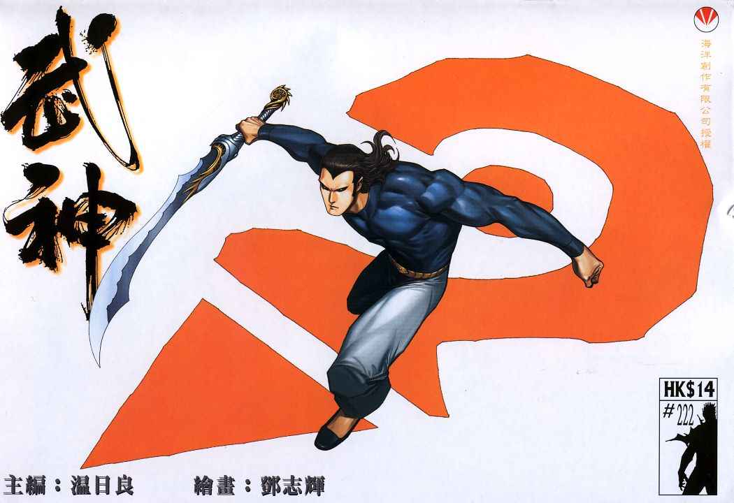 🍘武神 第222回 第1页