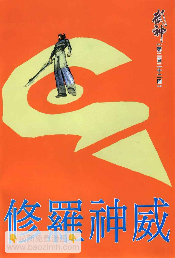 🍘武神 第222回 第2页