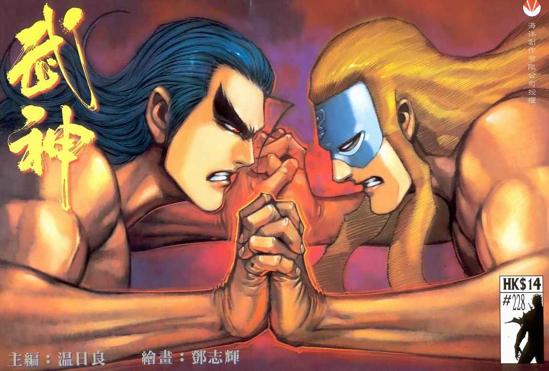 🍘武神 第228回 第1页