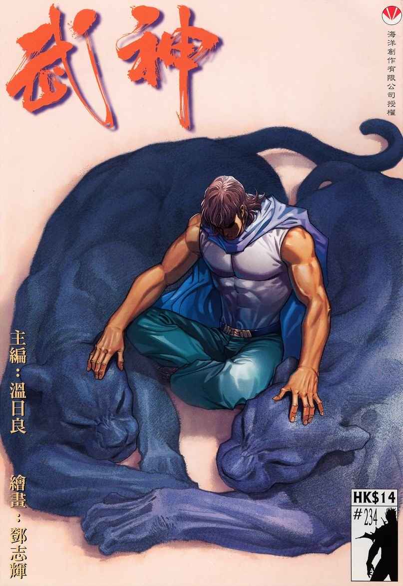 🍘武神 第234回 第1页