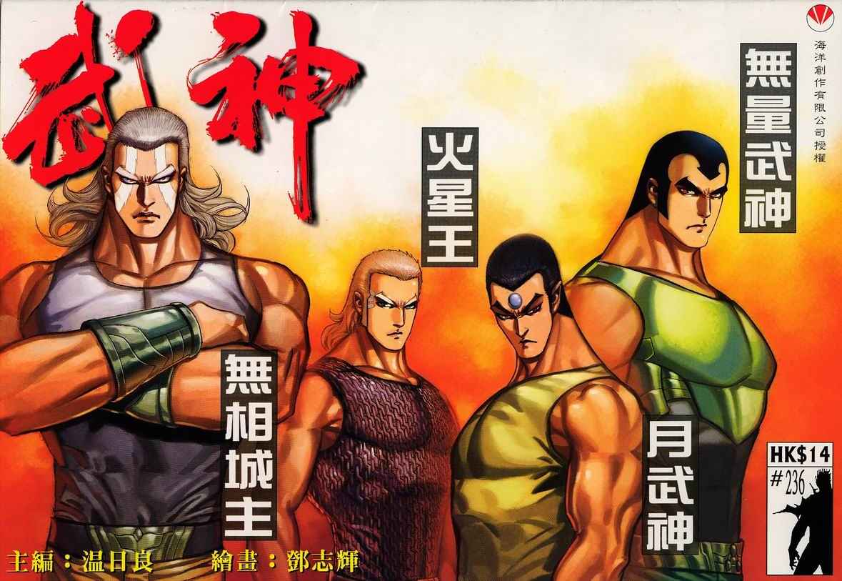 🍘武神 第236回 第1页