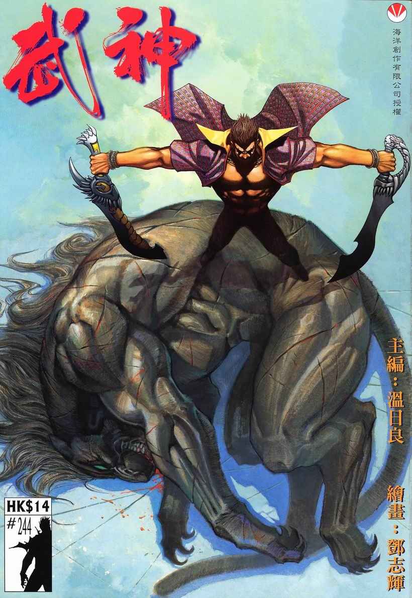 🍘武神 第244回 第1页