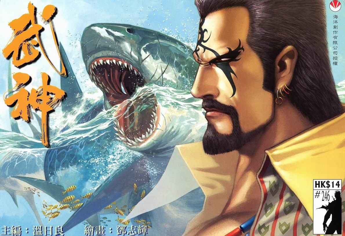 🍘武神 第246回 第1页