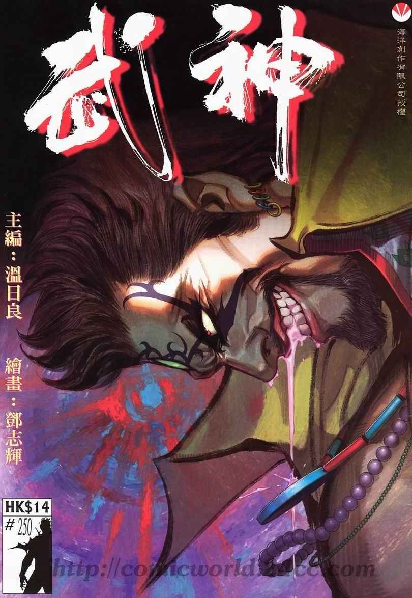 🍘武神 第250回 第1页