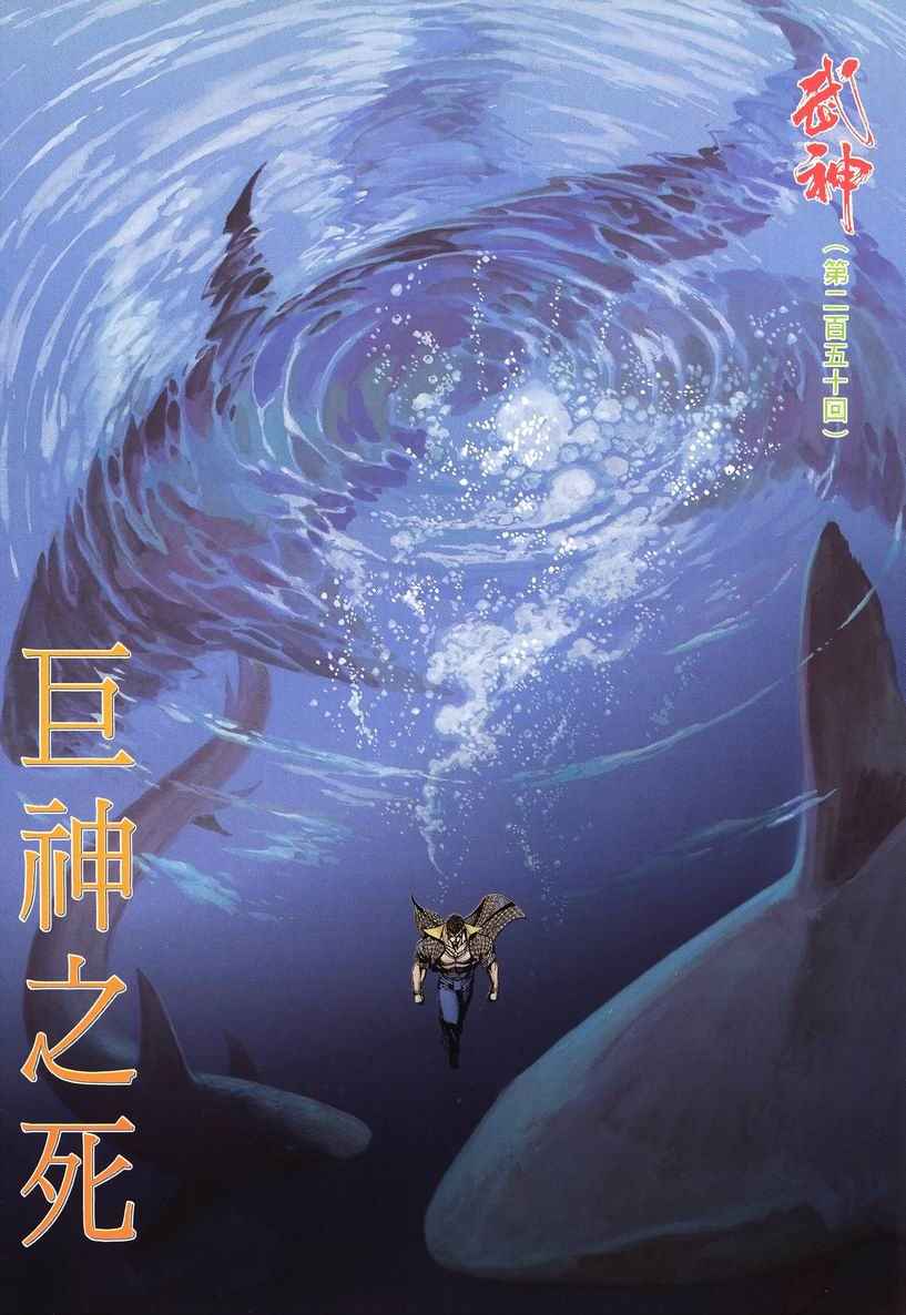 🍘武神 第250回 第2页