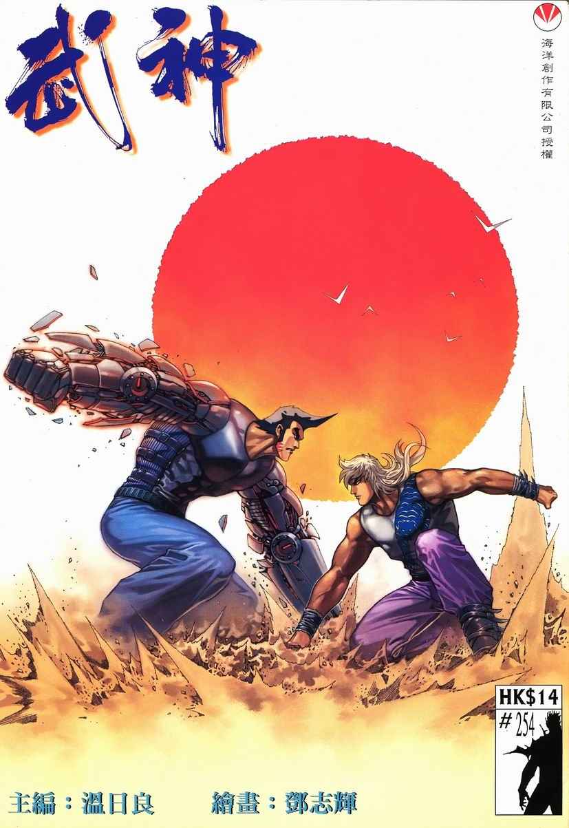 🍘武神 第254回 第1页