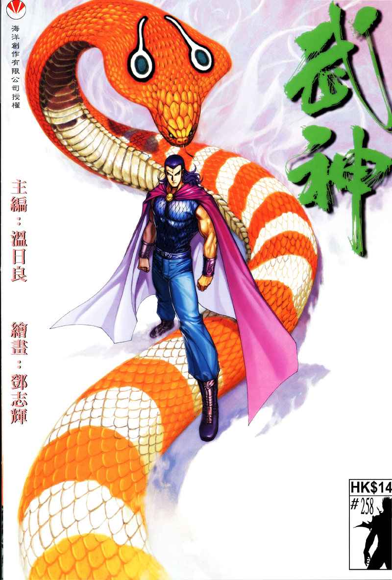🍘武神 第258回 第1页