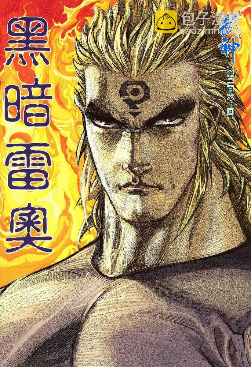 🍘武神 第260回 第2页