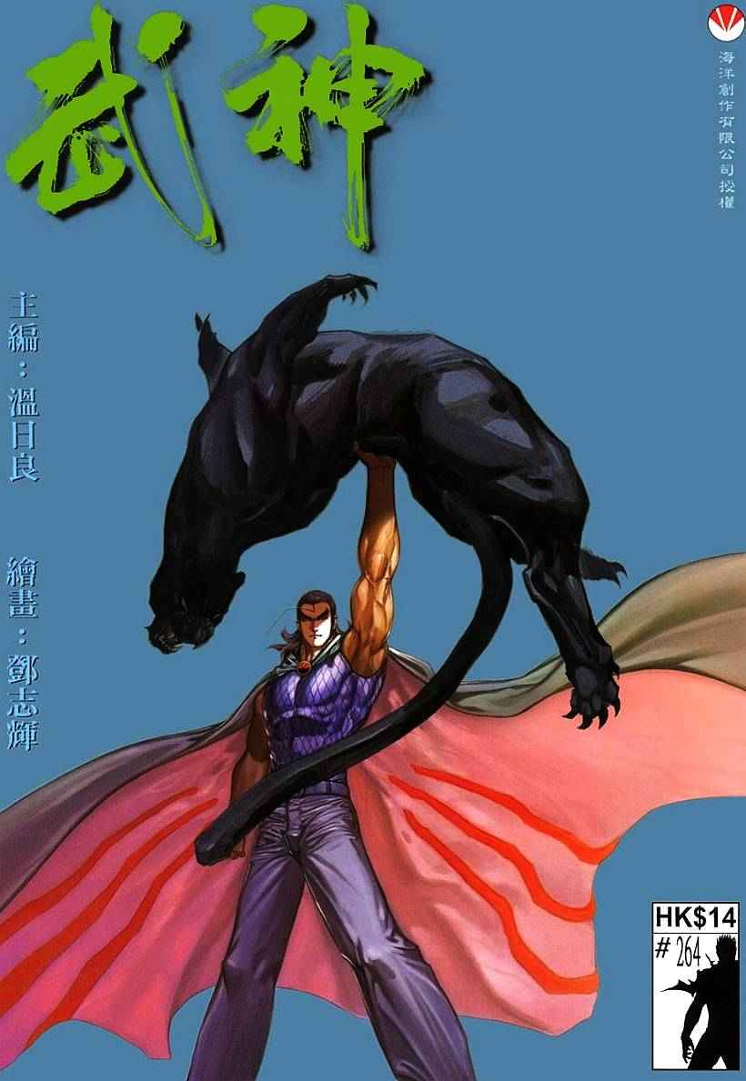 🍘武神 第264回 第1页