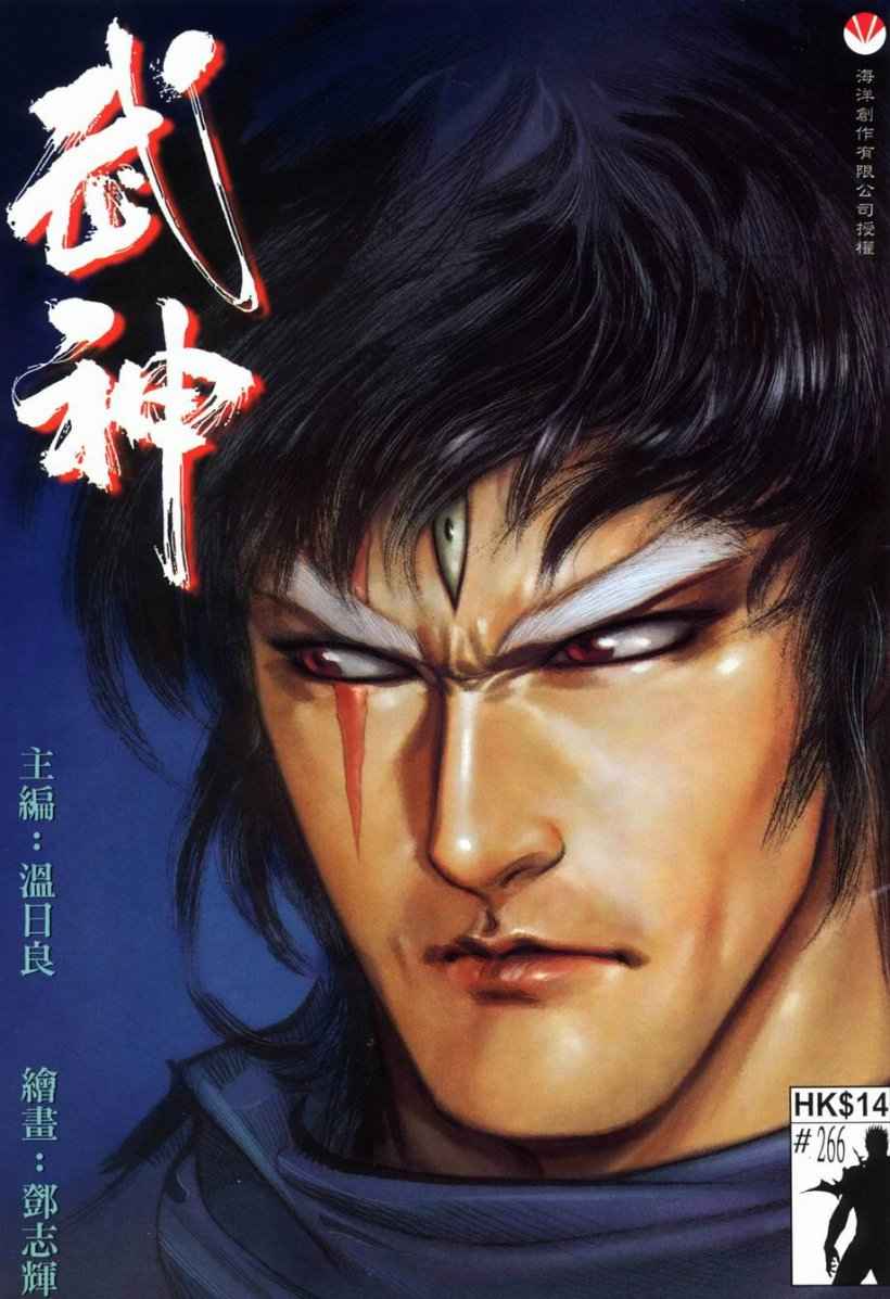 🍘武神 第266回 第1页