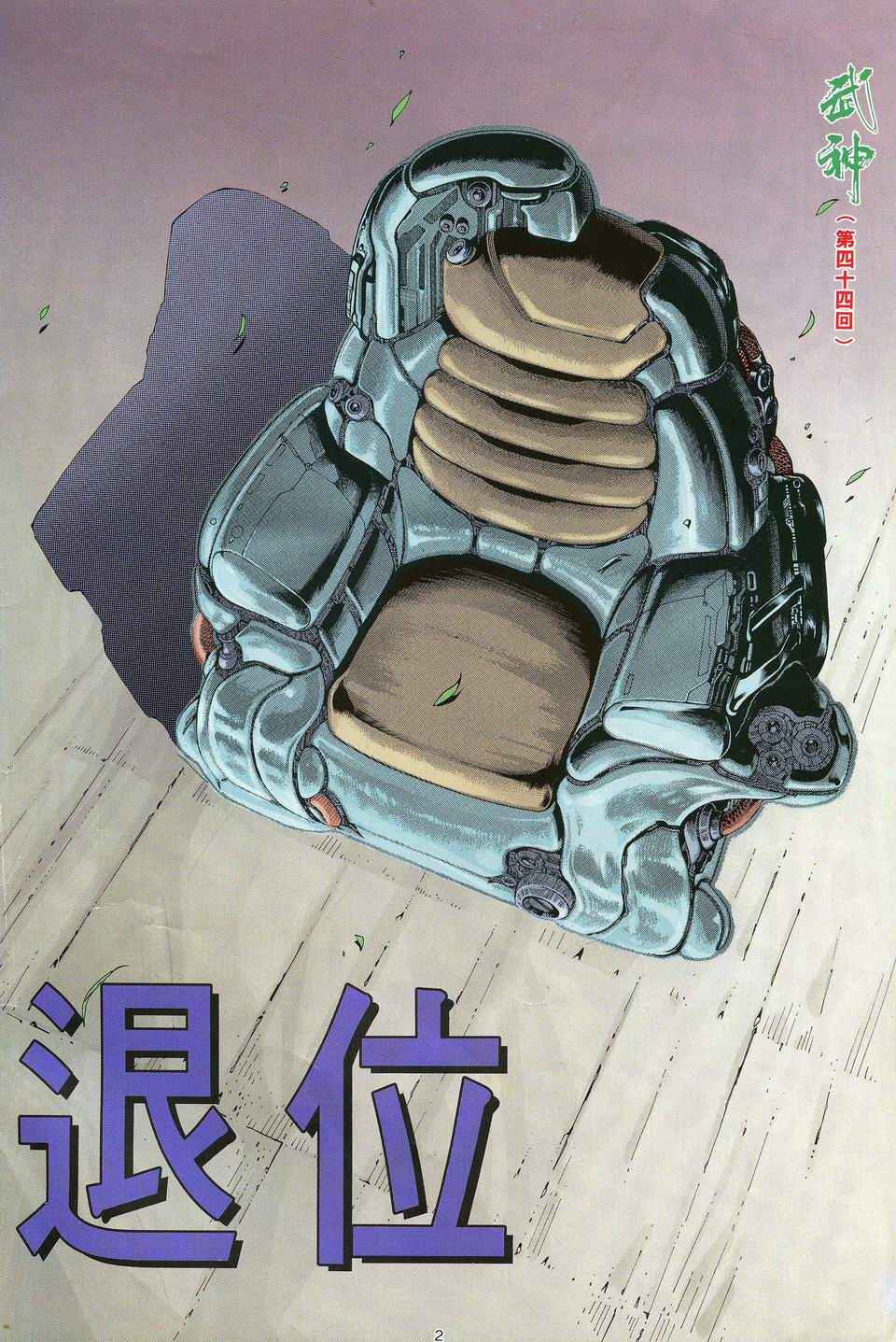 🍘武神 第44回 第2页