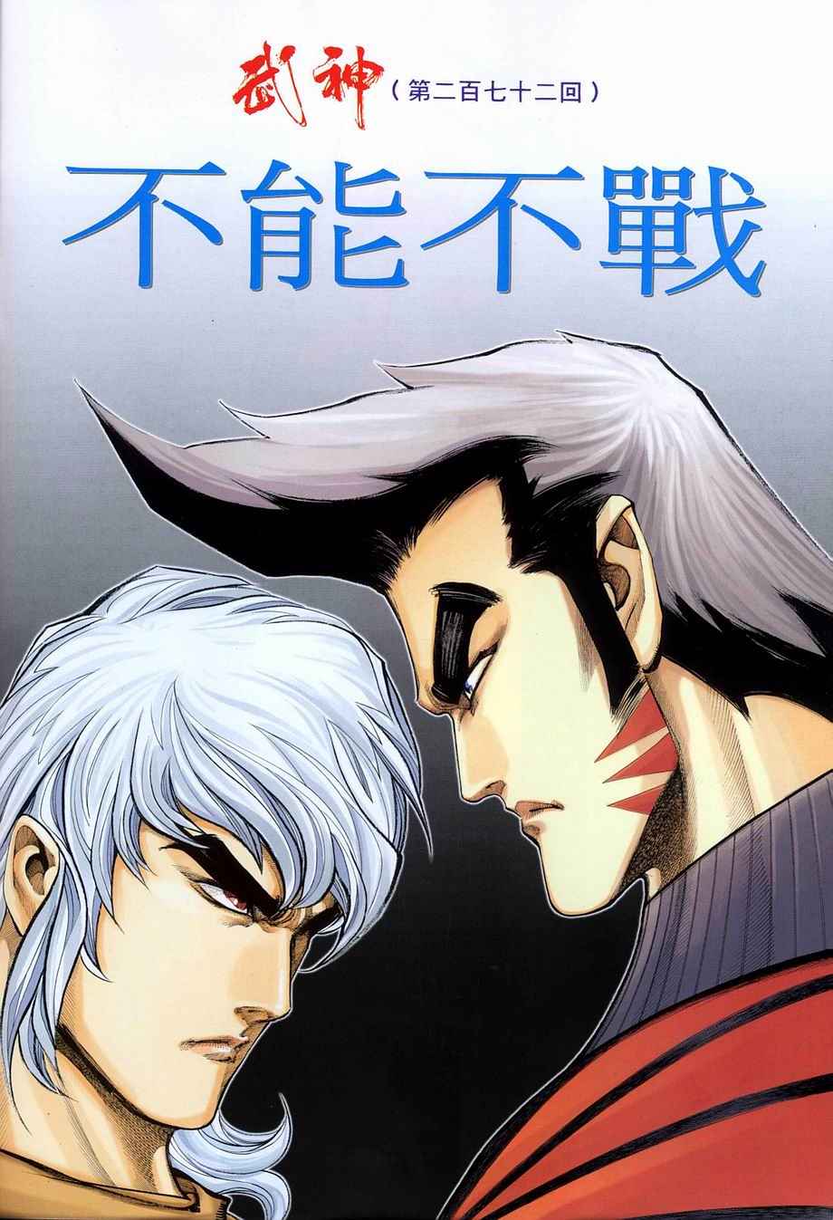 🍘武神 第272回 第2页