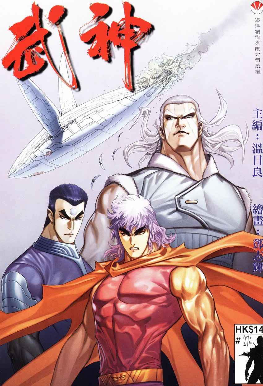 🍘武神 第274回 第1页