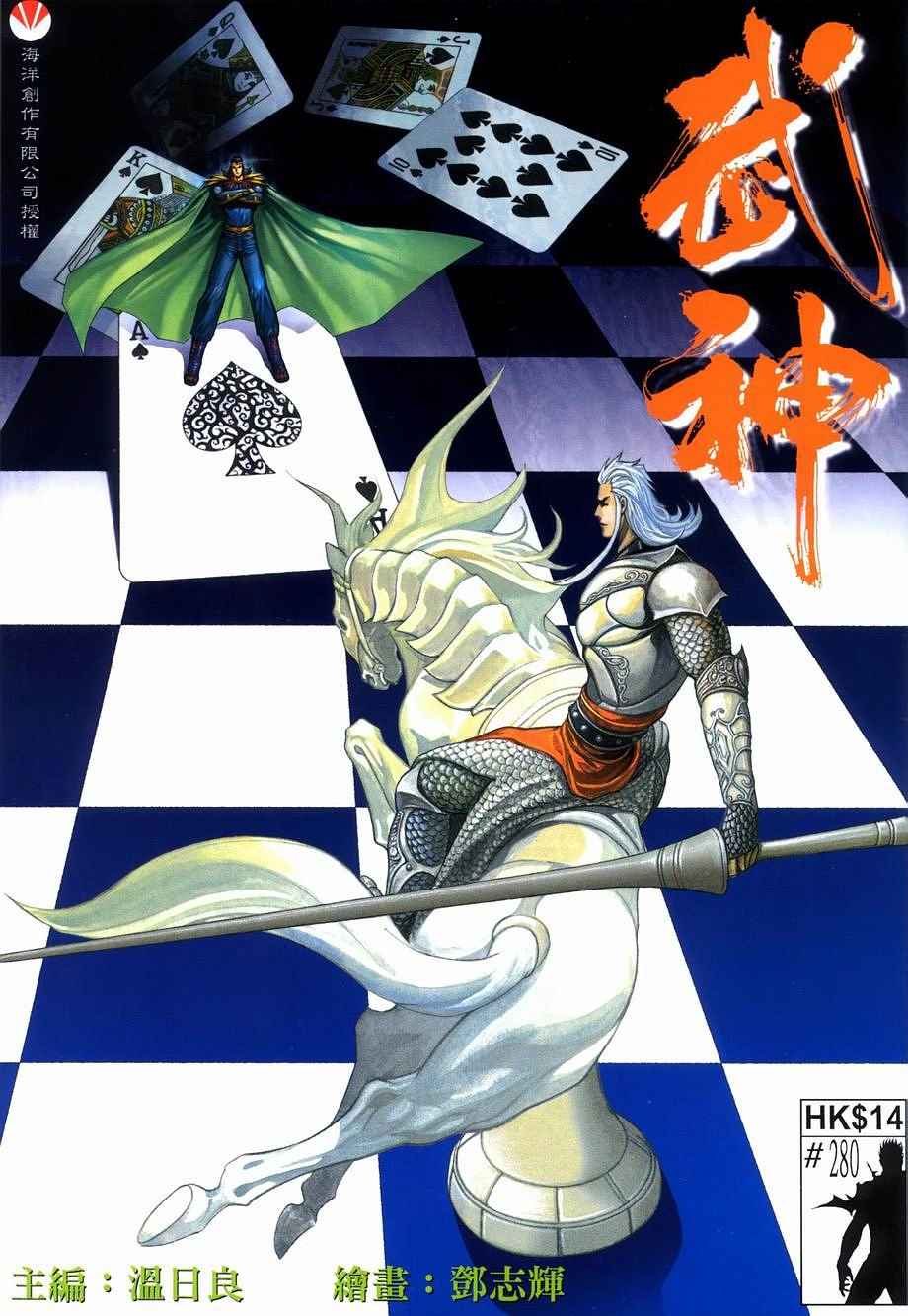 🍘武神 第280回 第1页