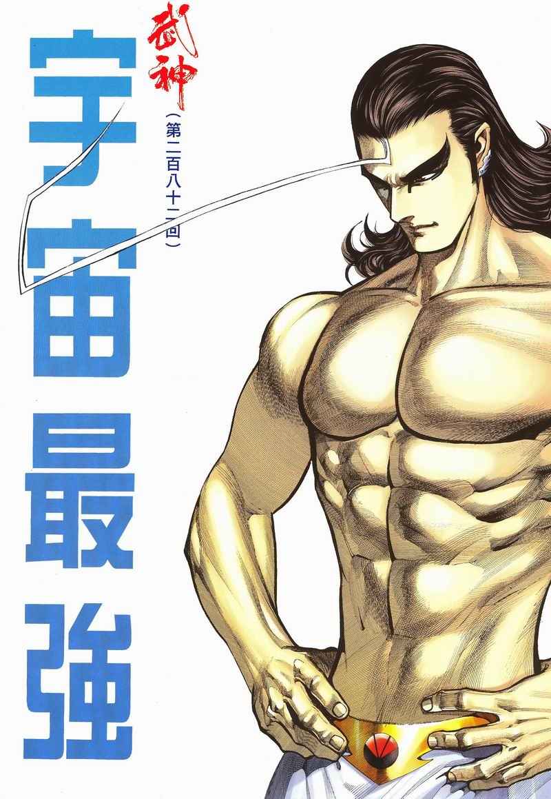 🍘武神 第282回 第1页