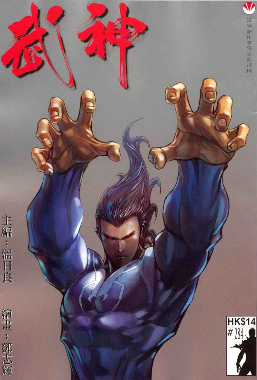 🍘武神 第284回 第1页