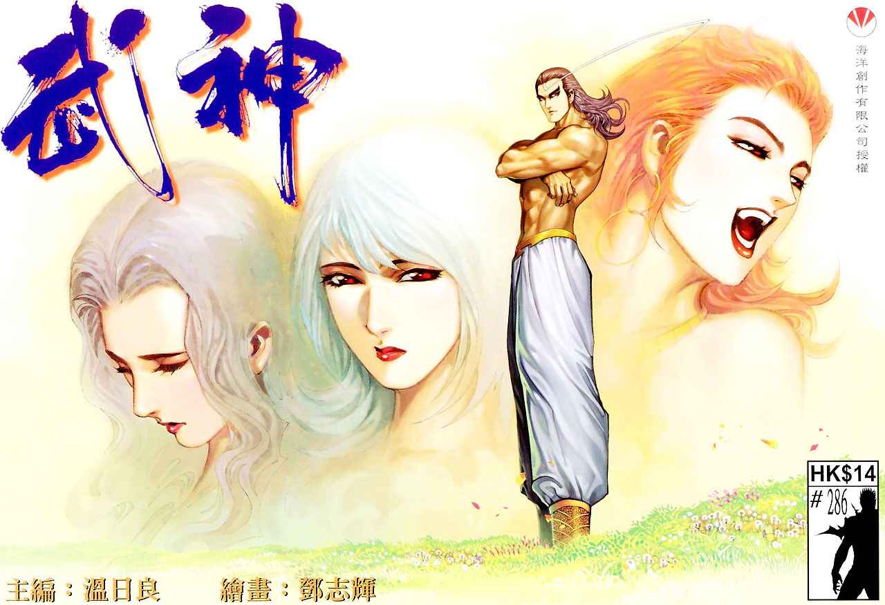🍘武神 第286回 第1页