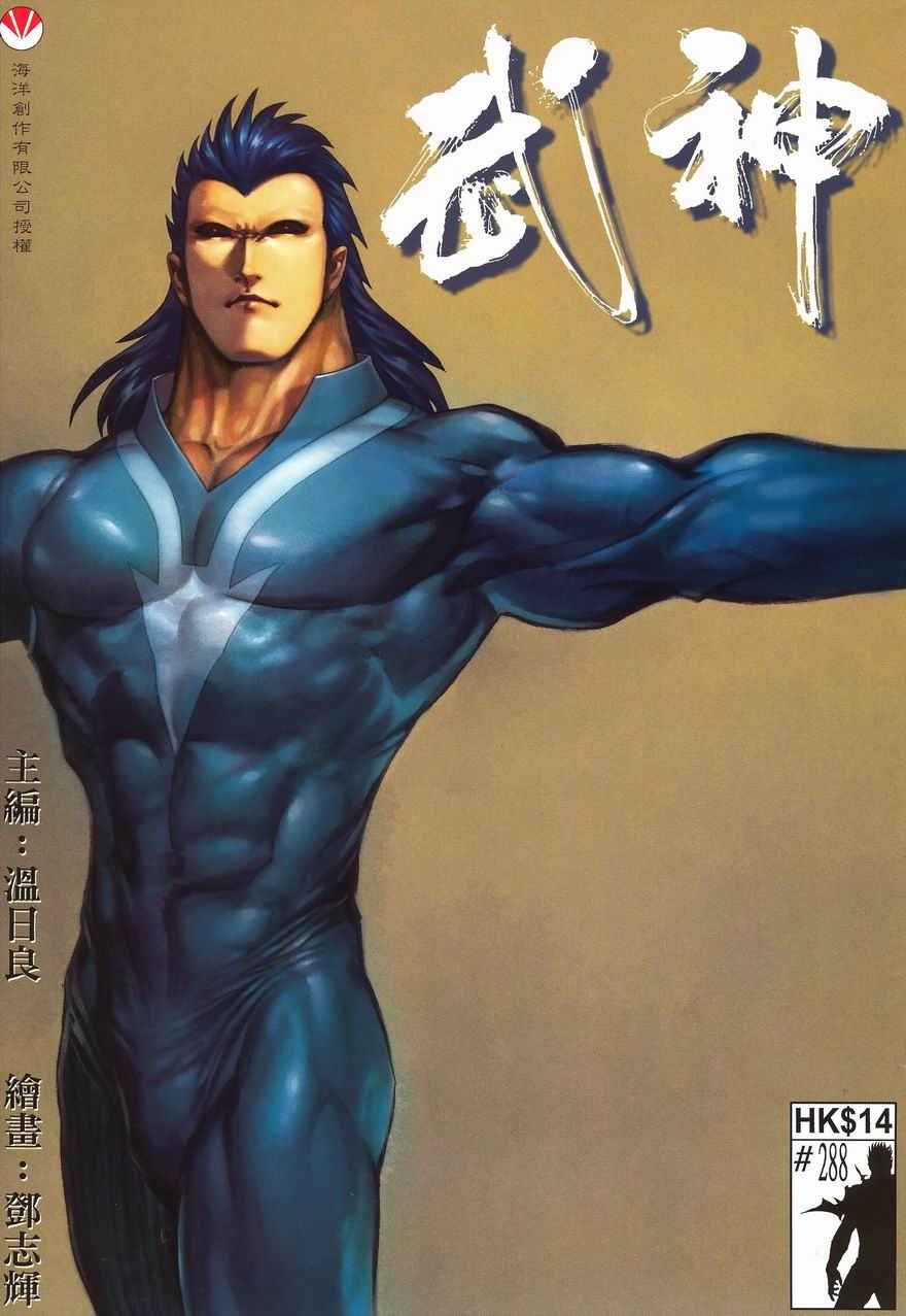 🍘武神 第288回 第1页