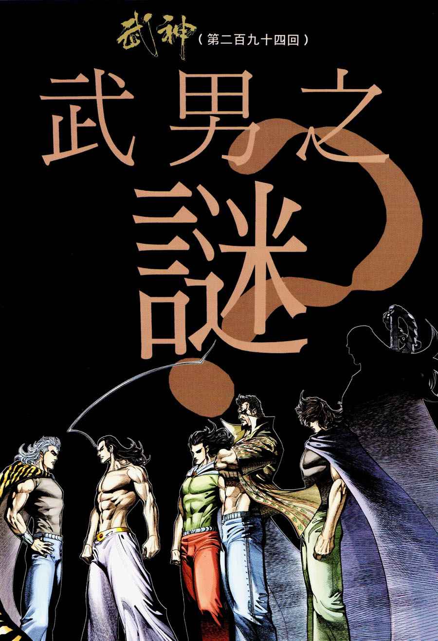 🍘武神 第294回 第2页