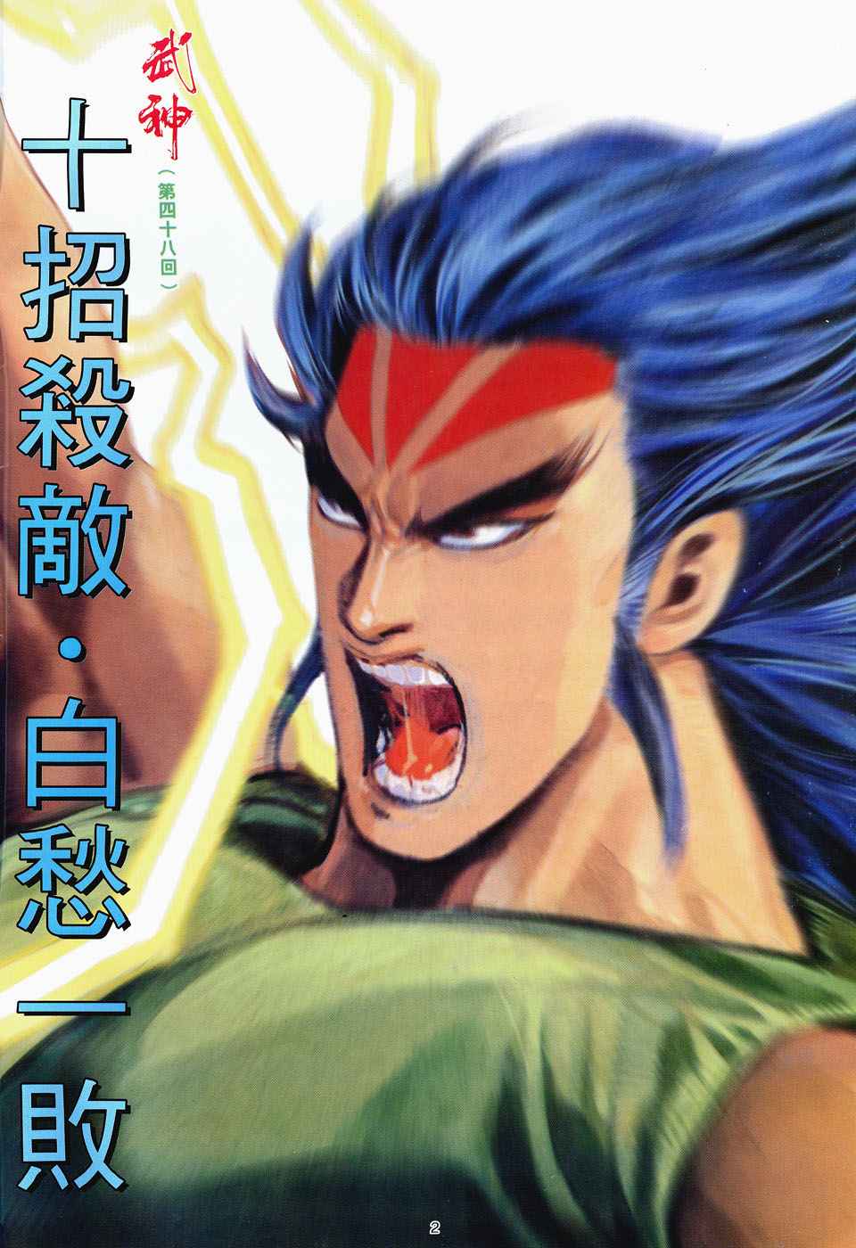🍘武神 第48回 第2页