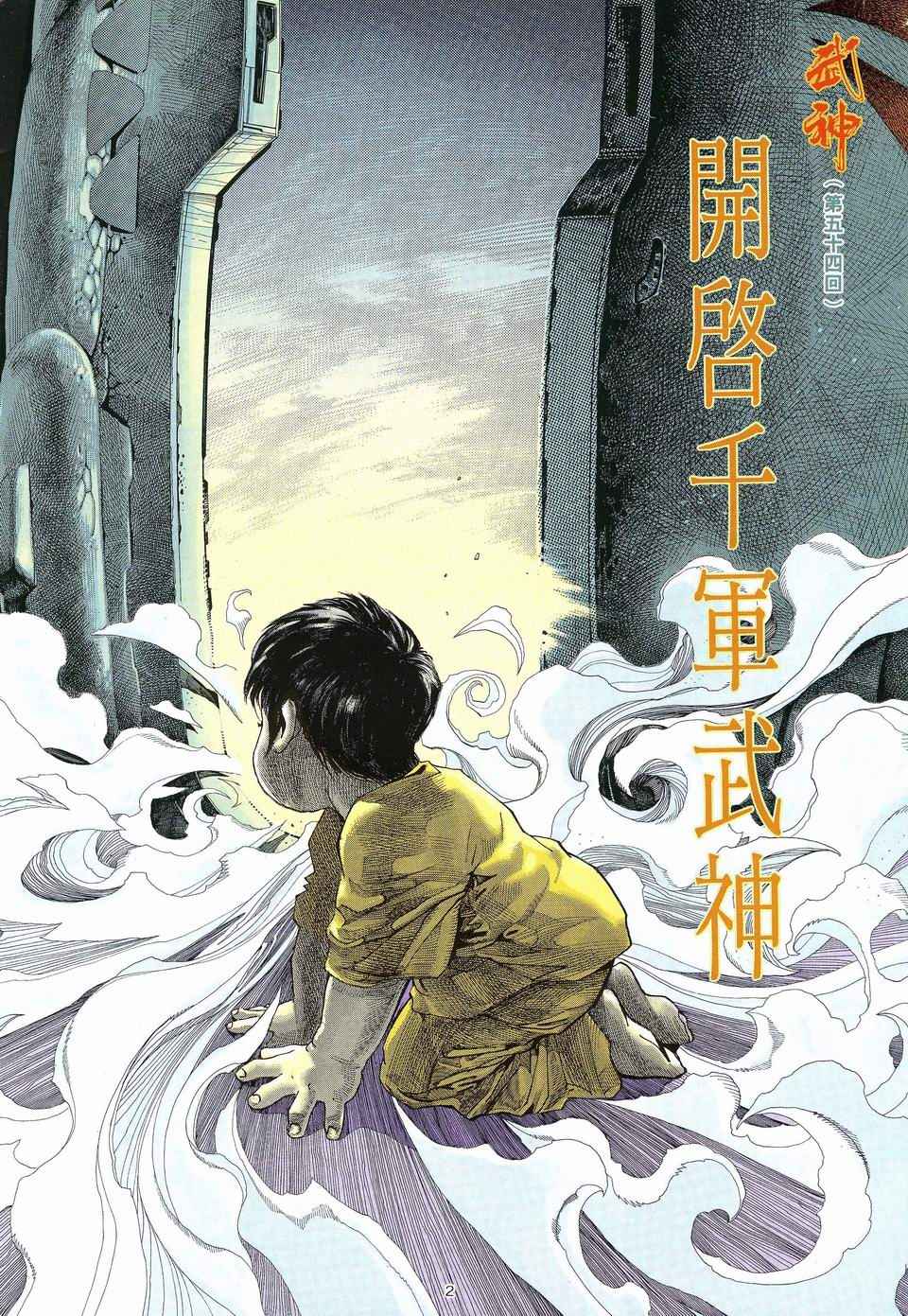 🍘武神 第54回 第2页