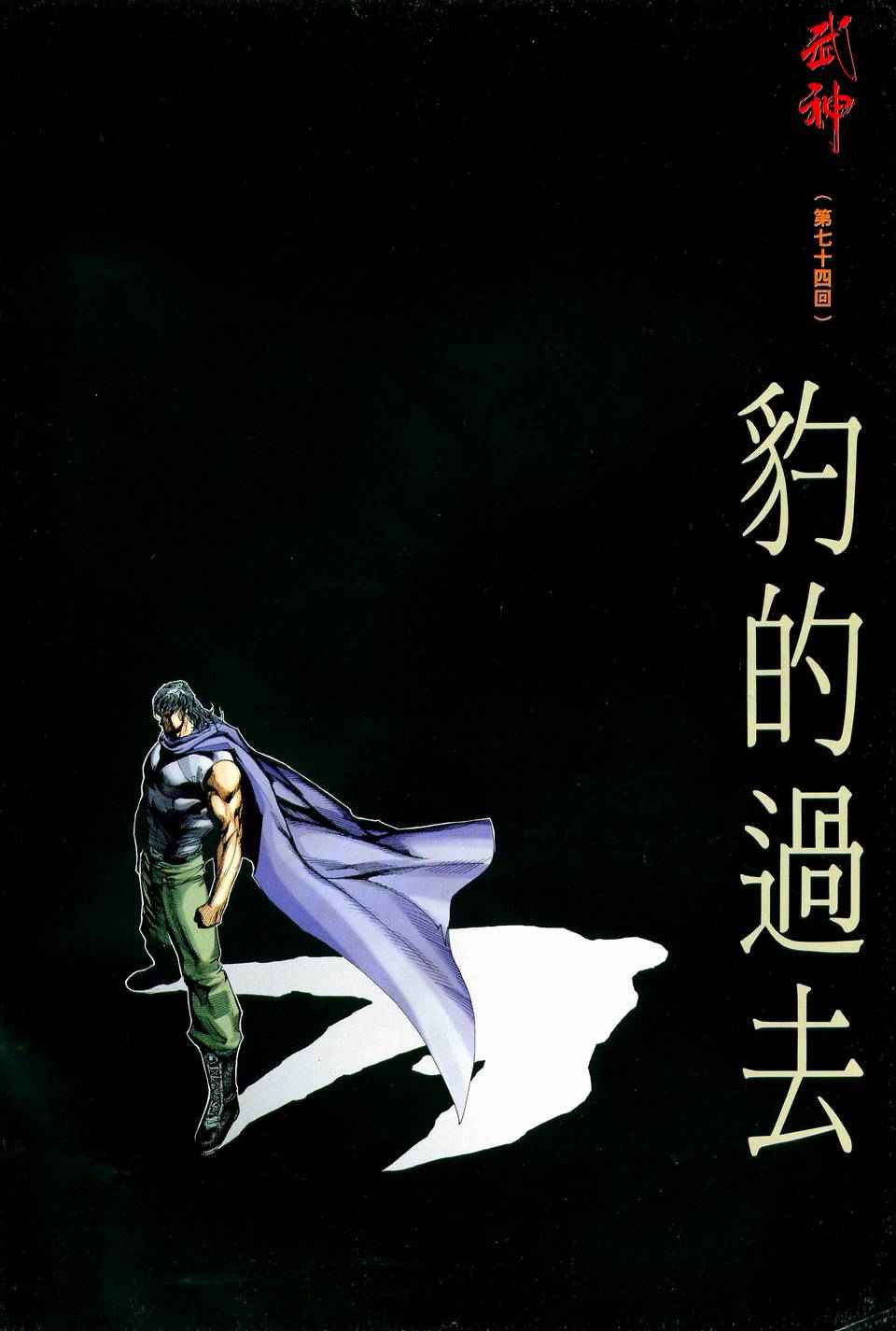 🍘武神 第74回 第2页