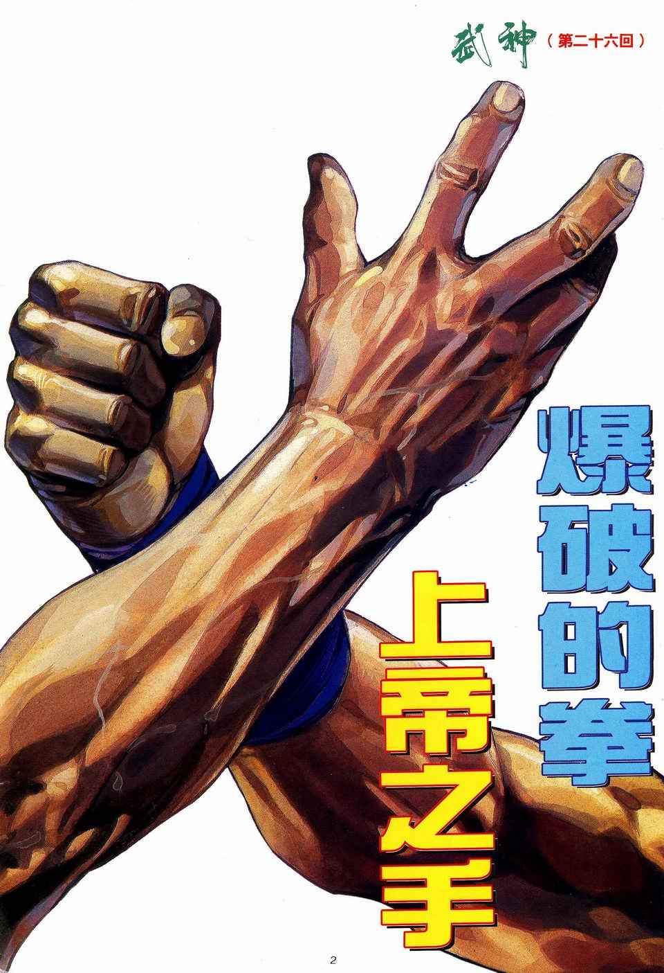 🍘武神 第26回 第2页