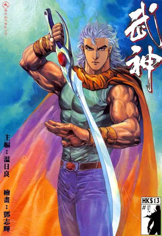 🍘武神 第92回 第1页